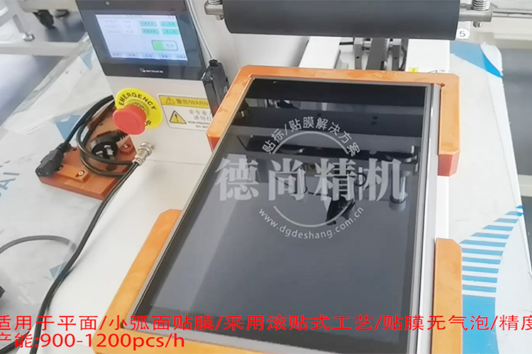 快!穩(wěn)!準!德尚精機顯示屏貼膜機，產