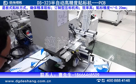 pcb板半自動平面貼標(biāo)機
