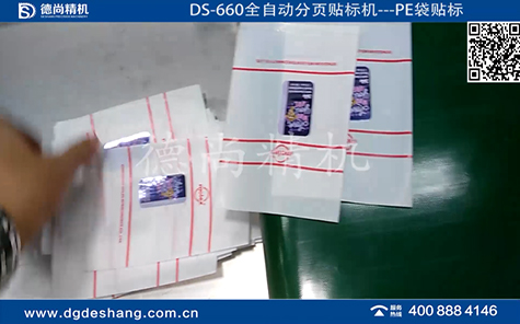 PE袋全自動分頁貼標(biāo)機(jī)視頻