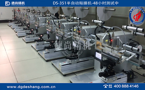 半自動(dòng)貼膜機(jī)48H測試中