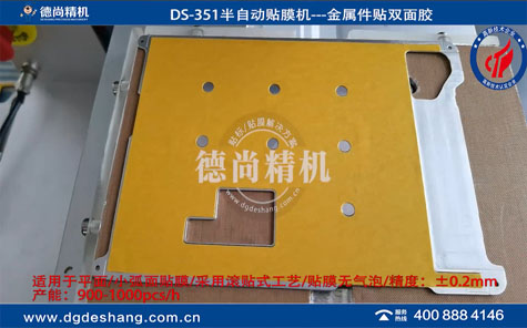 金屬件半自動貼雙面膠機(jī)