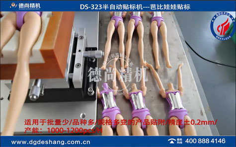 芭比娃娃半自動(dòng)貼標(biāo)機(jī)