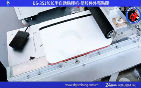 半自動塑膠件外殼貼膜機(jī)