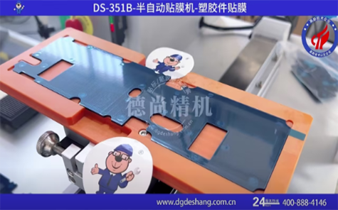 塑膠件半自動貼膜機(jī)
