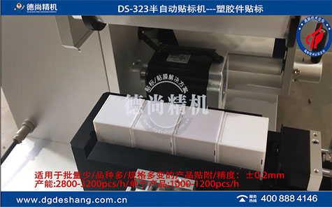 玩具塑膠件半自動(dòng)貼紙機(jī)
