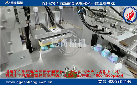 玩具蛋自動(dòng)貼標(biāo)機(jī)